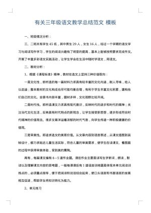 有关三年级语文教学总结范文