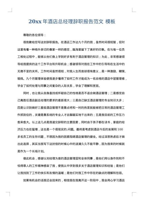 2025年酒店总经理辞职报告范文