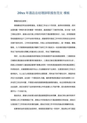 2025年酒店总经理辞职报告范文