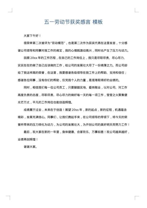 五一劳动节获奖感言