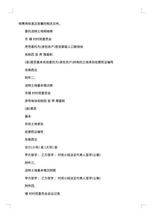 农村集体土地使用权流转合同