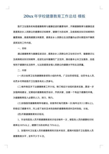 20xx年学校健康教育工作总结