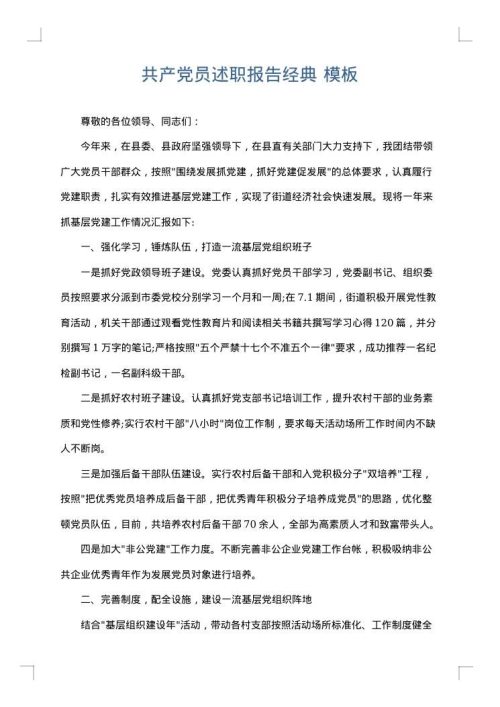 共产党员述职报告经典