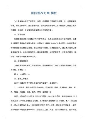 医院整改方案