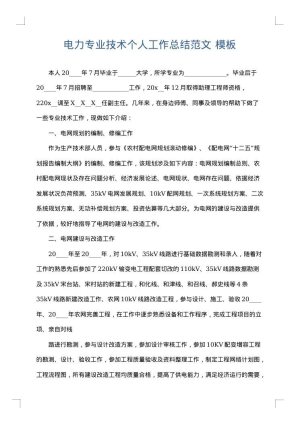 电力专业技术个人工作总结范文