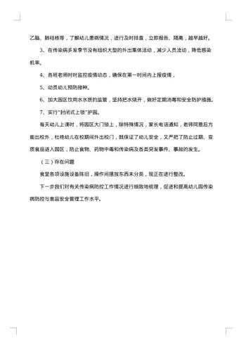 预防传染病工作自查整改报告