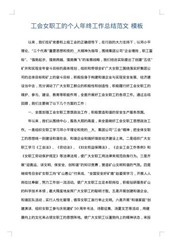 工会女职工的个人年终工作总结范文