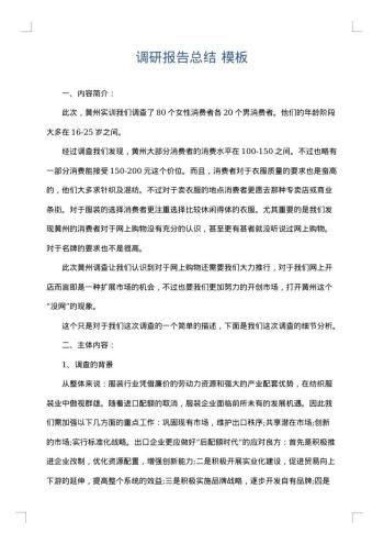 调研报告总结
