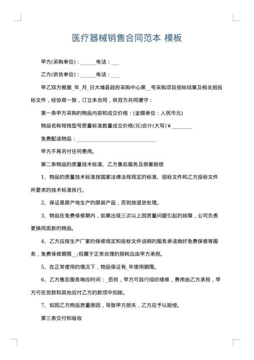 医疗器械销售合同范本