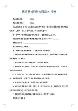 医疗器械销售合同范本