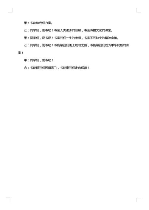 学生读书节活动主持人串词