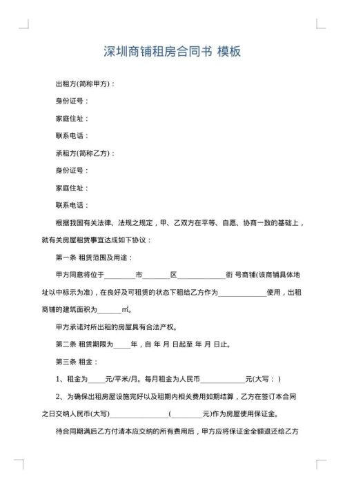 深圳商铺租房合同书