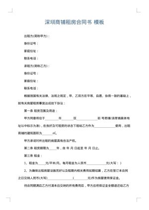 深圳商铺租房合同书