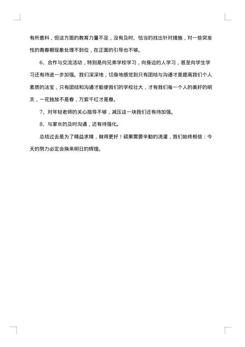 八年级的班级德育工作总结