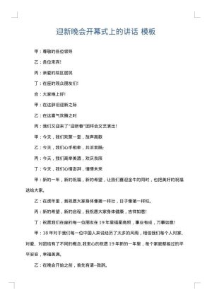迎新晚会开幕式上的讲话