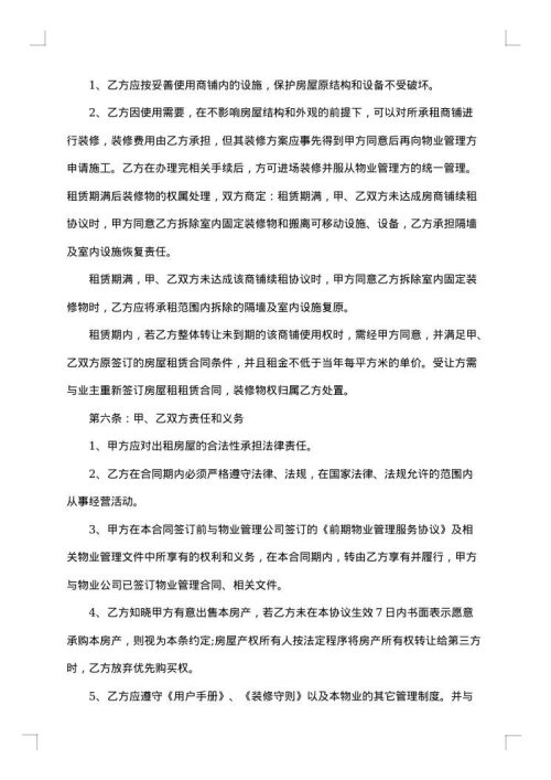 商业经营房屋出租合同