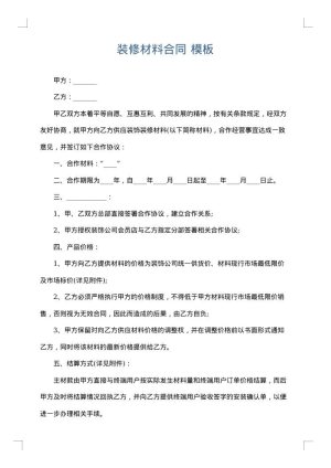 装修材料合同