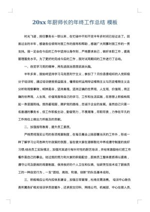 2025年厨师长的年终工作总结