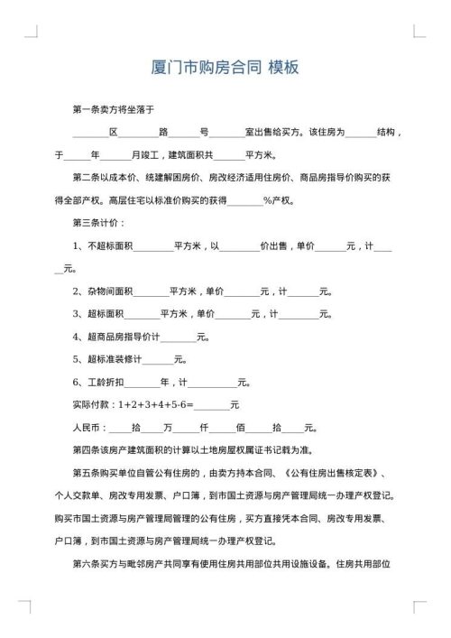 厦门市购房合同
