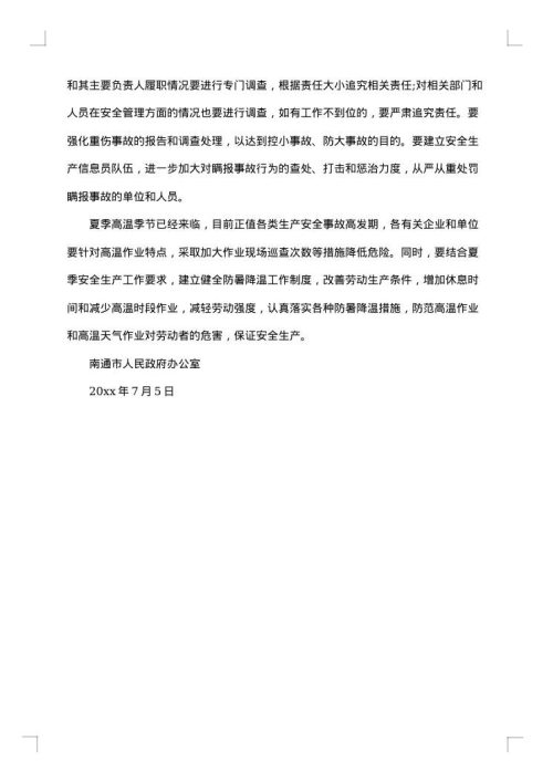 安全隐患处理通报