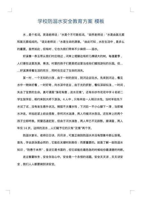学校防溺水安全教育方案