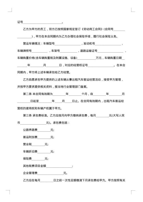 山东出租汽车客运经营合同