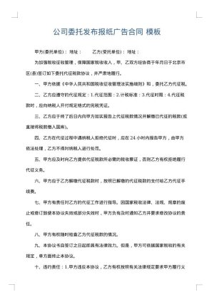 公司委托发布报纸广告合同