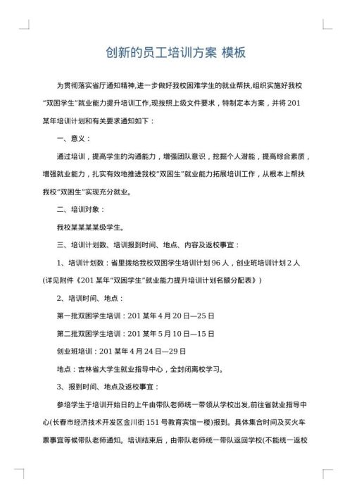 创新的员工培训方案