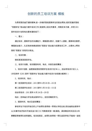 创新的员工培训方案