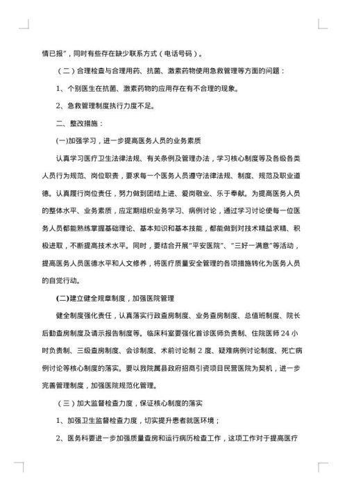 医疗整改报告范文