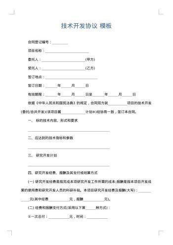 技术开发协议