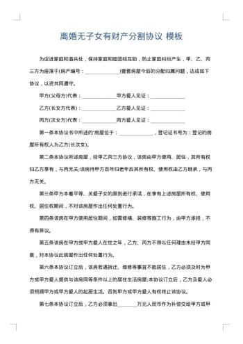 离婚无子女有财产分割协议