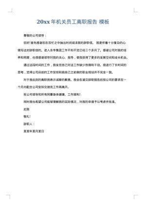 2025年机关员工离职报告