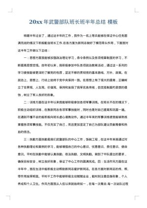 2025年武警部队班长班半年总结