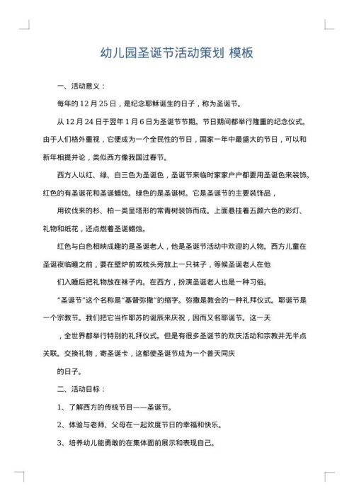 幼儿园圣诞节活动策划