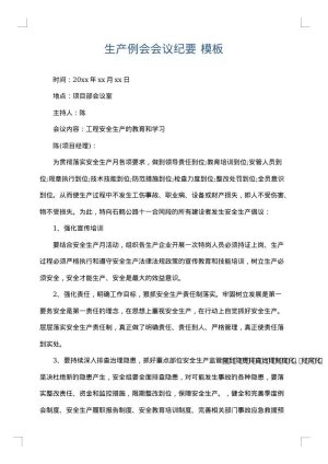 生产例会会议纪要