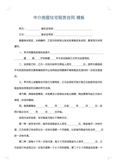 中介房屋住宅租赁合同