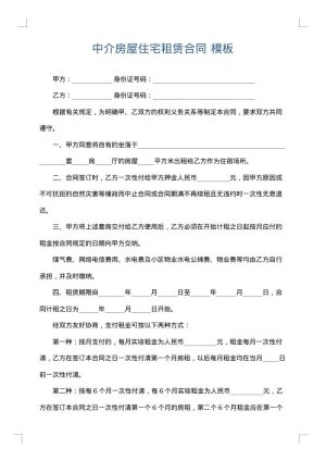 中介房屋住宅租赁合同