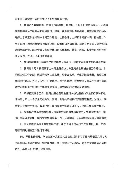 春季开学工作总结
