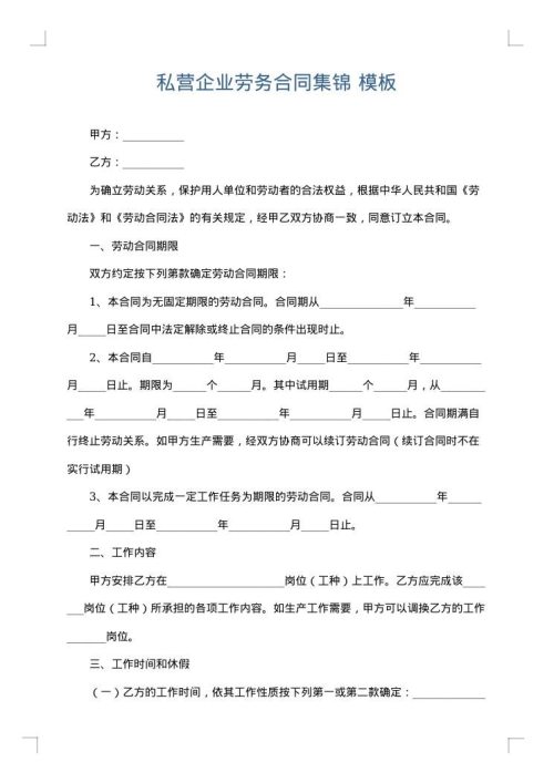 私营企业劳务合同集锦