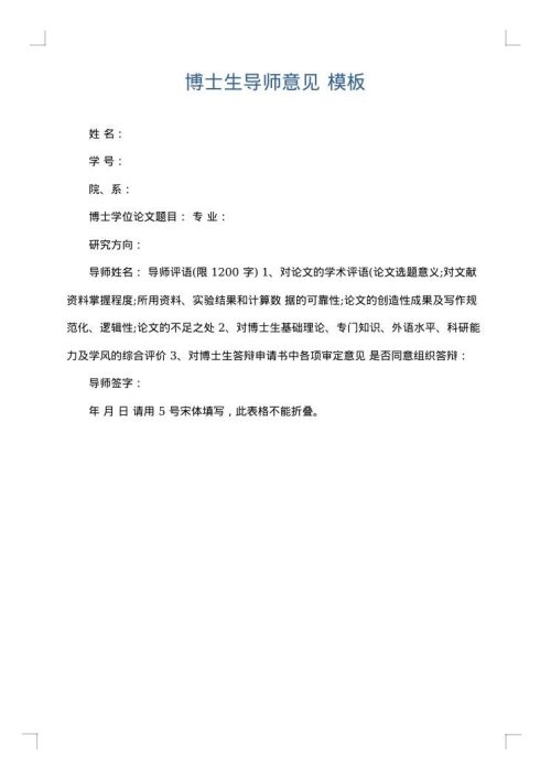 博士生导师意见