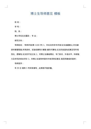 博士生导师意见