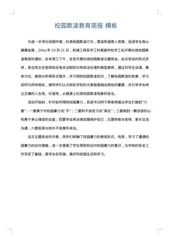 校园欺凌教育简报
