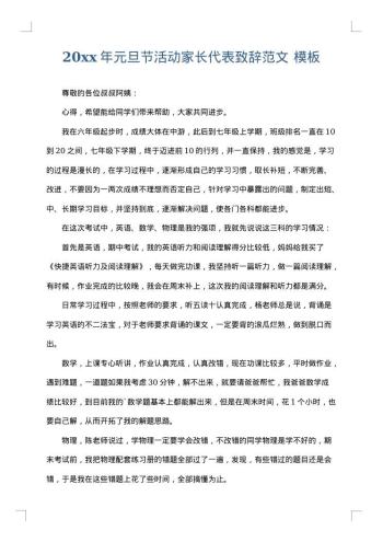 20xx年元旦节活动家长代表致辞范文