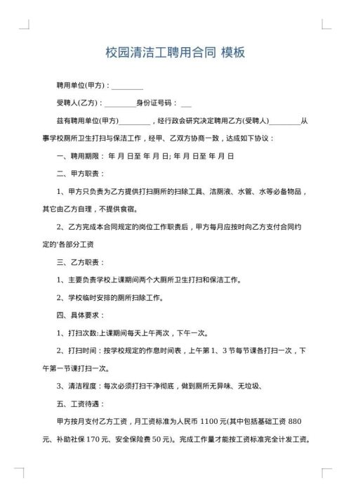 校园清洁工聘用合同