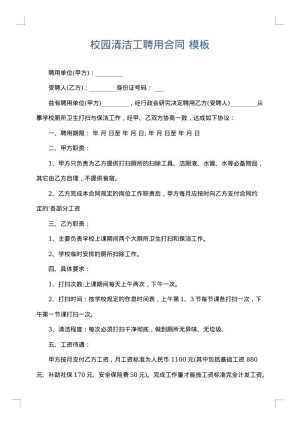 校园清洁工聘用合同