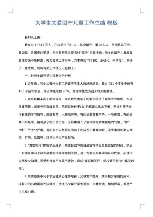 大学生关爱留守儿童工作总结