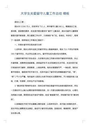 大学生关爱留守儿童工作总结