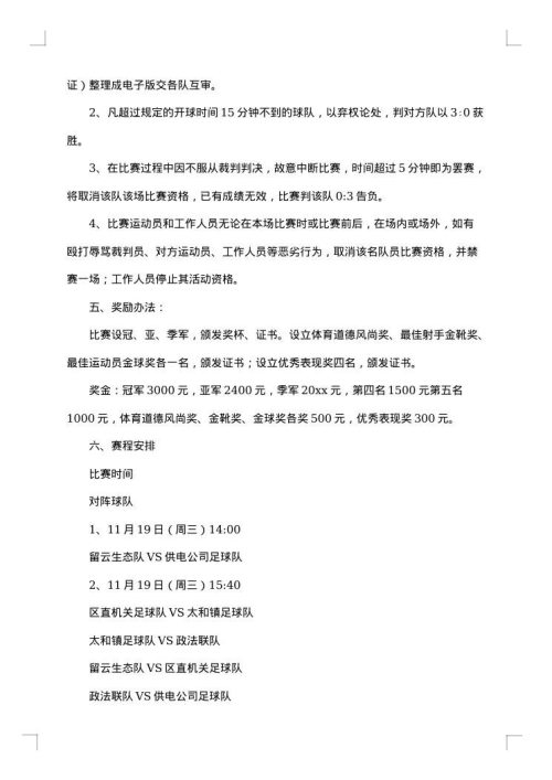 足球比赛策划方案范文