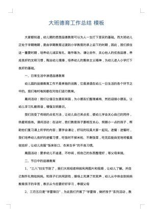 大班德育工作总结